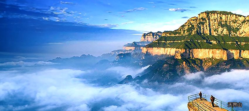 天界山